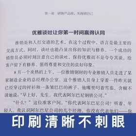 所谓会销售就是情商高 文德 著 市场营销