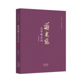 蒋光慈文学精品选