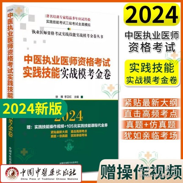 中医执业医师资格考试实践技能实战模考金卷