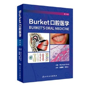 Burket口腔医学（翻译版）