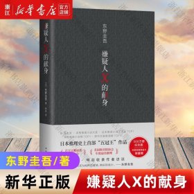 【】嫌疑人X的献身 2022新版 东野圭吾 日本侦探推理小说