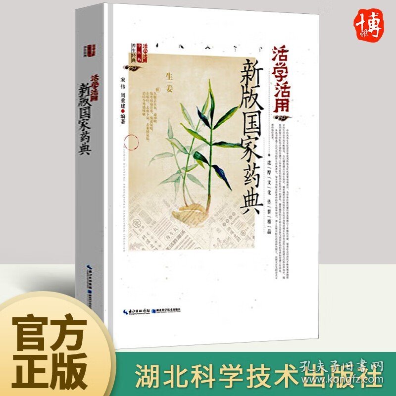 活学活用新版国家药典药实用图鉴精装中草药中药材彩色图谱国家药典实用手册本草纲目黄帝内经中医养生保健书籍湖北科学技术出版社