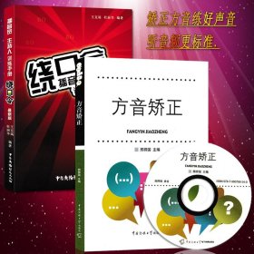 普通话学习书 共2册绕口令书籍大全+方音矫正 绕口令播音主持人训练手册 练出中国好声音放音辨正练习n和L发音纠正翘舌卷舌音发音