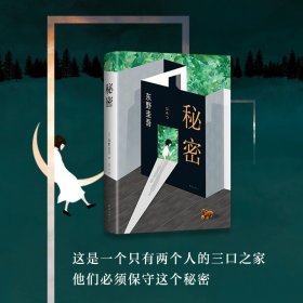 【】秘密 东野圭吾小说 白夜行恶意解忧杂货店放学后 侦探推理悬疑小说