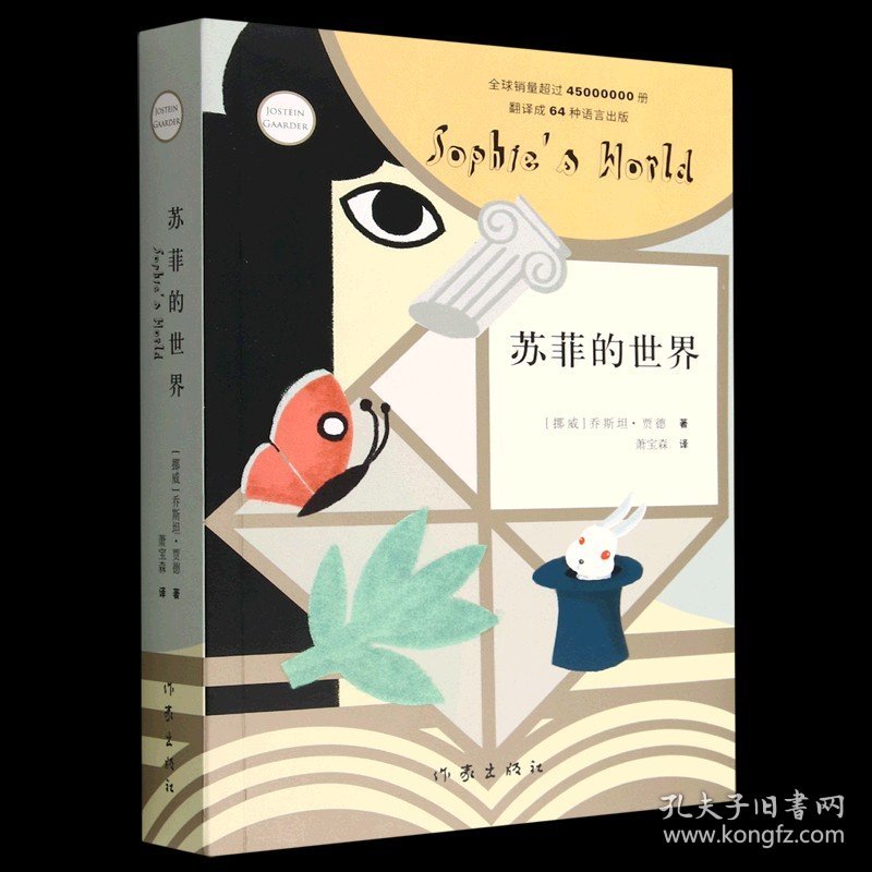 【】苏菲的世界(新版) 乔斯坦·贾德 外国文学-各国文学