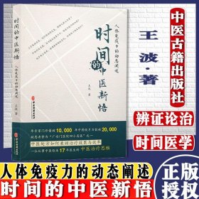 时间的中医新悟：人体免疫力的动态阐述 王波 中医古籍出版社 9787515211794