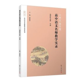 大单元·微专题——高中语文名师教学实录·选择性必修中册 褚树荣 复旦大学出版社9787309169058