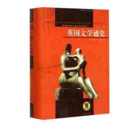 英国文学通史(精)/外国文学史丛书