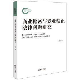 商业秘密与竞业禁止法律问题研究