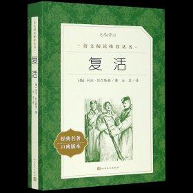 【】复活(经典名著口碑版本)/语文阅读推荐丛书