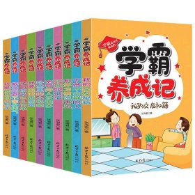 【】学霸养成记全套10册 三四五六年级小学生课外阅读书籍 成长不烦恼系列丛书 儿童文学书籍8-15岁书籍