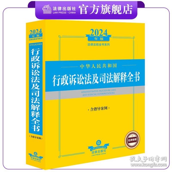 2024年中华人民共和国行政诉讼法及司法解释全书（含指导案例）