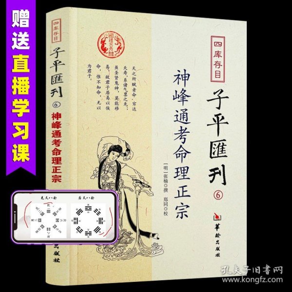 四库存目子平汇刊6：神峰通考命理正宗