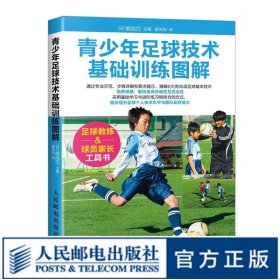 青少年足球技术基础训练图解 足球书籍 儿童青少年解球入门技巧教程 足球训练全书宝典训练 运动解剖完