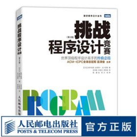 图灵教育 挑战程序设计竞赛(第2版)