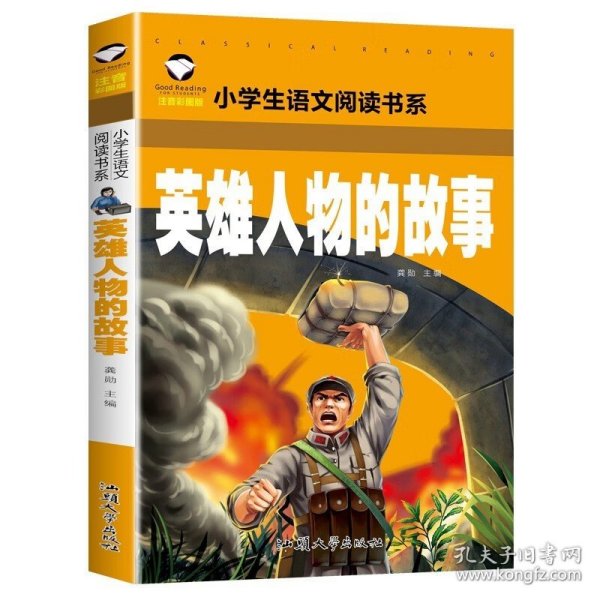 【】英雄人物的故事 彩图注音版 小学生一二三年级语文课外阅读世界经典儿童文学名著童话故事书 英雄人物的故事