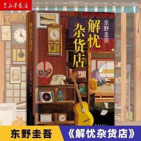 【】解忧杂货店东野圭吾小说四大杰作之一 另著白夜行恶意嫌疑人X的献身 日本侦探推理悬疑小说