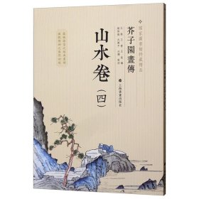 芥子园画传：山水谱4