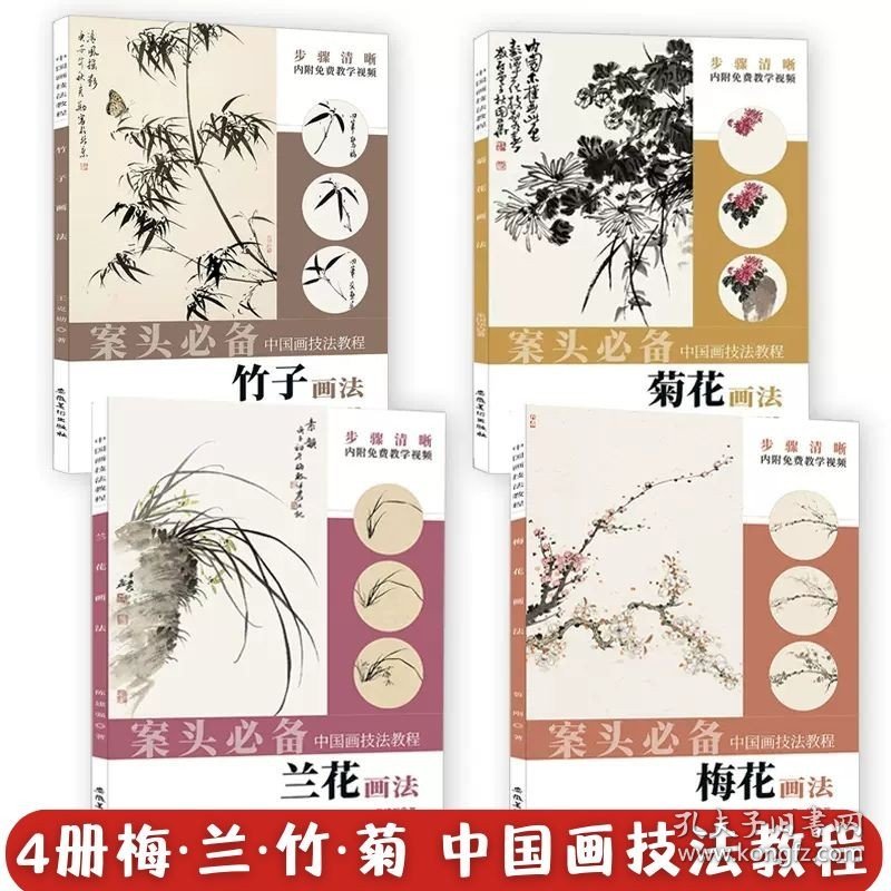 4本 中国画技法教程梅兰竹菊篇梅花兰花竹子菊花画法内附免费教学视频可扫码观看 国画临摹教学范本书籍