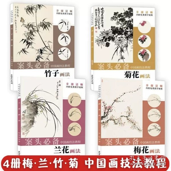 4本 中国画技法教程梅兰竹菊篇梅花兰花竹子菊花画法内附免费教学视频可扫码观看 国画临摹教学范本书籍