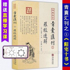 四库存目青囊汇刊⑾罗经透解