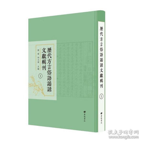 历代方言俗语谣谚文献辑刊（精装40册）