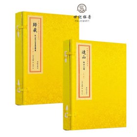 正版 归藏 连山归藏易手工宣纸线装 全2册 中国古代珍本易学丛刊