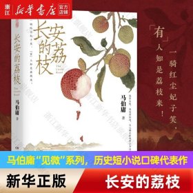 【】长安的荔枝马伯庸著 长安的荔枝
