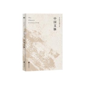 中国文脉（人民日报、教育部、国家新闻出版广电总局多次推荐，国人必读的中国文学简史！）