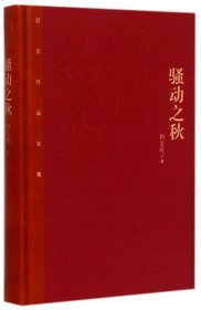 骚动之秋(精)/茅盾文学奖获奖作品全集