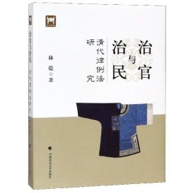 【现货】治官与治民(清代律例法研究)林乾9787562091226中国政法法律/法律汇编/法律法规