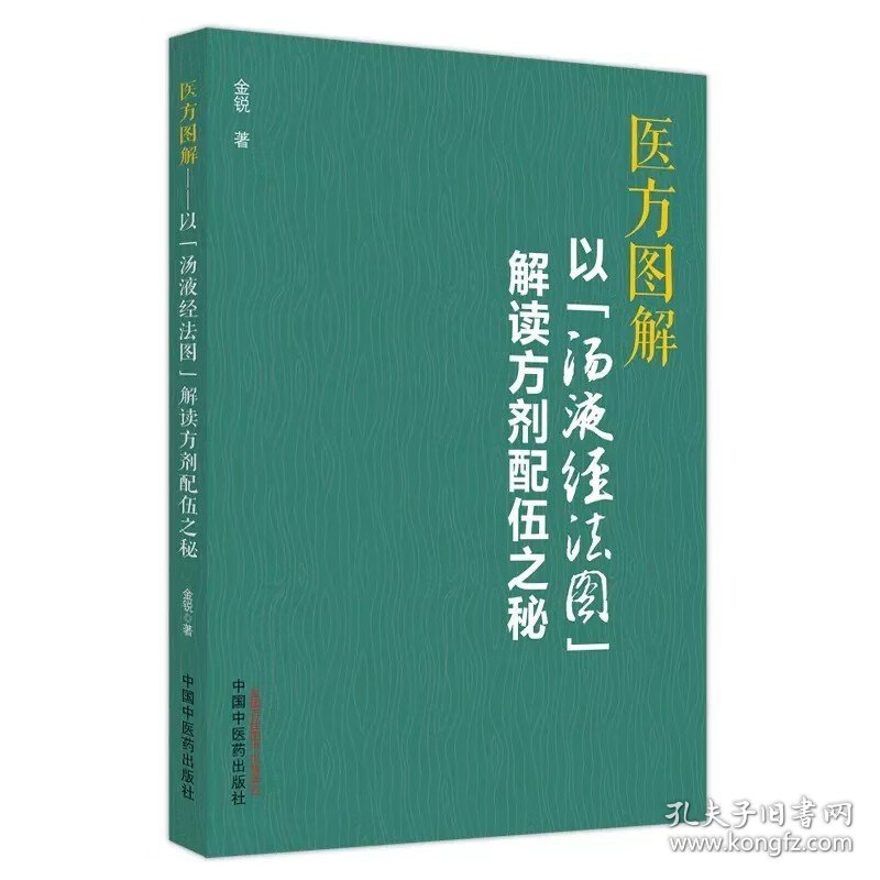 4本 汤液经法图讲记：解构经方时方的底层逻辑+医方图解 : 以“汤液经法图”解读方剂配伍之秘+解读《伊尹汤液经》+汤液经临证五十年 伤寒温病手足六经辨证 陈敦义 冯世纶 金锐 中医诊病用药辨证论治