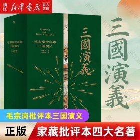 【】家藏批评本四大名著：李卓吾批评本西游记 毛宗岗批评本三国演义 脂砚斋重评石头记 金圣叹 毛宗岗批评本三国演义