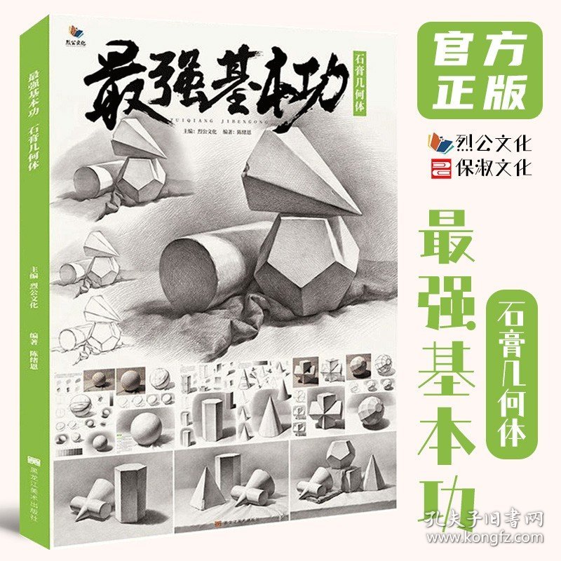 最强基本功石膏几何体 2021烈公文化陈绪恩单个组合素描几何体步骤解析对照美术基础入门教材教程高考联考临摹画册书籍几何形体