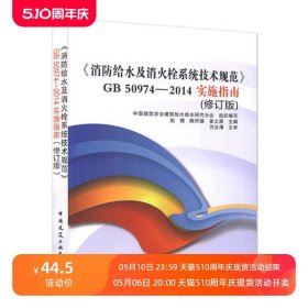 《消防给水及消火栓系统技术规范》GB50974-2014实施指南