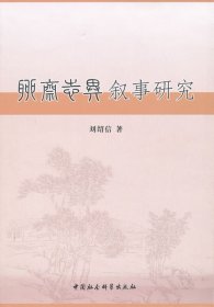 聊齋志異敘事研究