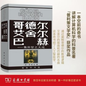 【普利策奖作品】哥德尔·艾舍尔·巴赫：集异璧之大成 跨学科杰作集哲学科学艺术于一身 [Godel Escher Bach]