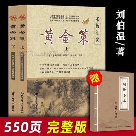 黄金策 上下2册正版完整版 刘伯温著 六爻卜筮大全 黄金策白话文 原文注释译文全解 六十四卦解析大全 周易中华古典文学经典的书籍