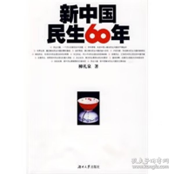 新中国民生60年