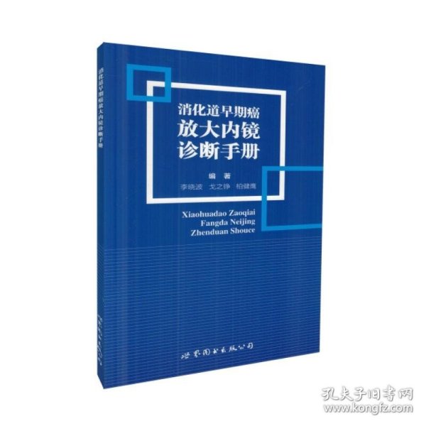 消化道早期癌放大内镜诊断手册