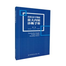 消化道早期癌放大内镜诊断手册