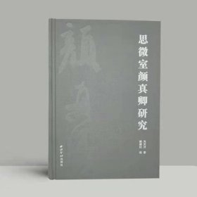 思微室颜真卿研究 颜真卿书法研究 16开精装全一册 朱关田著 颜真卿书法评传、年谱、书迹著录考略