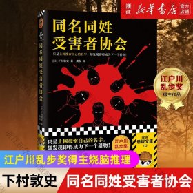 【】同名同姓受害者协会下村敦史悬疑侦探推理外国小说