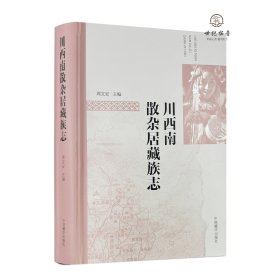 正版 川西南散杂居藏族志 周文安主编 中国藏学出版社777页