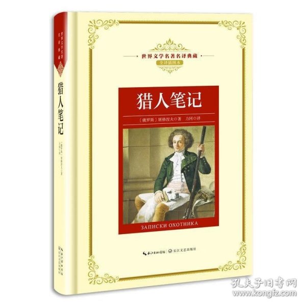 猎人笔记——新课标 长江名著名译 