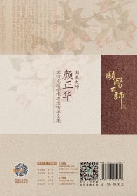 国医大师颜正华孟河京派学术思想传承全集