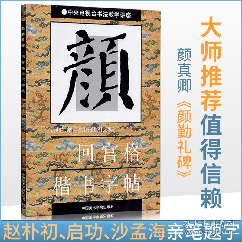 商城正版 毛笔字帖 颜真卿 颜体 颜勤礼碑 回宫格 楷书字帖 杨为国