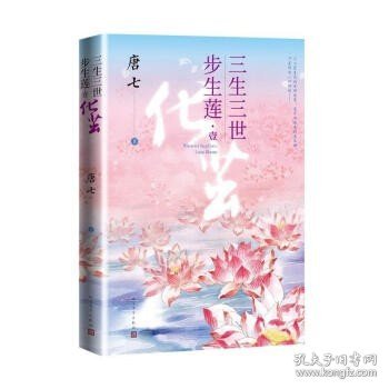 三生三世步生莲壹·化茧（随书附赠：东华与凤九番外唐七新作）