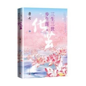 三生三世步生莲壹·化茧（随书附赠：东华与凤九番外唐七新作）