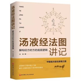 4本 汤液经法图讲记：解构经方时方的底层逻辑+医方图解 : 以“汤液经法图”解读方剂配伍之秘+解读《伊尹汤液经》+汤液经临证五十年 伤寒温病手足六经辨证 陈敦义 冯世纶 金锐 中医诊病用药辨证论治